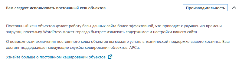 Рекомендация «Вам следует использовать постоянный кеш объектов»