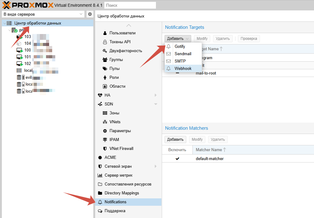 Добавление Webhook уведомления в Proxmox